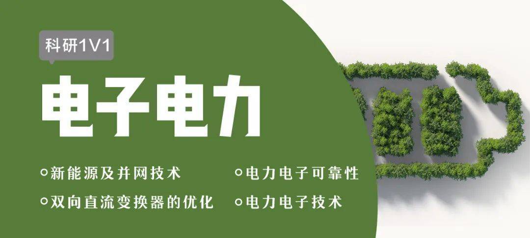 1v1科研論文業(yè)內(nèi)頂會知名期刊審稿人電子電力電氣工程方向定制指導(dǎo)