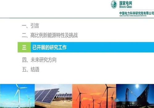 中國電力科學研究院 王偉勝 高比例新能源對電力系統(tǒng)的挑戰(zhàn)與應對
