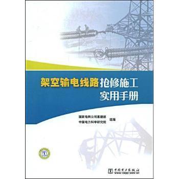 架空輸電線路搶修施工實(shí)用手冊(cè)- 蔚藍(lán)網(wǎng)|蔚藍(lán)書(shū)店|蔚藍(lán)網(wǎng)上書(shū)店 - 買(mǎi)書(shū)就上蔚藍(lán)網(wǎng)