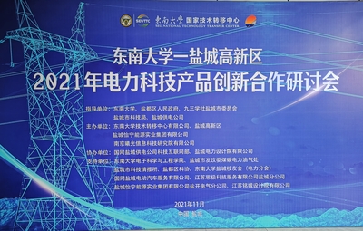 九三學(xué)社鹽城市委助力校企開展電力科技產(chǎn)品創(chuàng)新合作